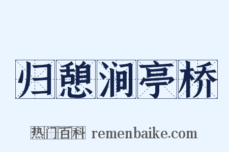 归憩涧亭桥是什么意思的图片